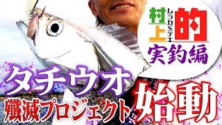 【村上的】特別実釣編 タチウオ殲滅プロジェクト始動！