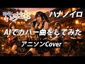 【AIでカバー曲をしてみた】ハナノイロ (nano.RIPE) | 花咲くいろは OP | Emotional Rock Anime Cover