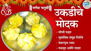 उकडीचे मोदक कसे करावेत ? | Ukadiche Modak Recipe for Ganesh Chaturthi | Steamed Modak for Ganpati |