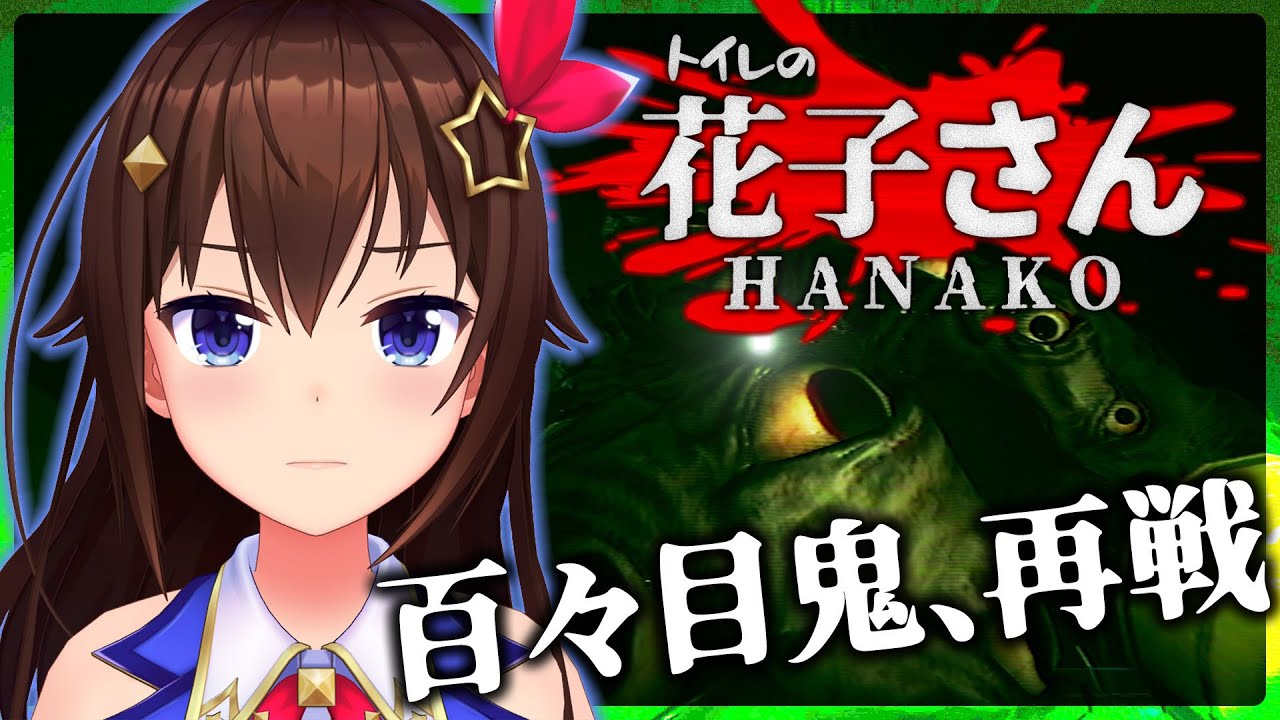 【Hanako | 花子さん】小判はないけど勇気はある【#ときのそら生放送】