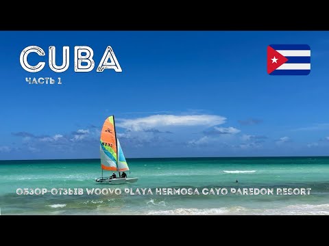 Куба 2023 Woovo Playa Hermosa Cayo Paredon Resort, CUBA август