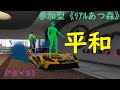 参加型《ﾘｱﾙあつ森》GTA5島は今日も平和ﾃﾞｰｽ☀️《*≧∀≦》