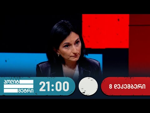 პოლიტმეტრი — 8 დეკემბერი, II ნაწილი