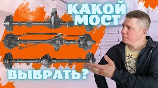 КАКИЕ МОСТЫ ПОСТАВИТЬ НА УАЗ?