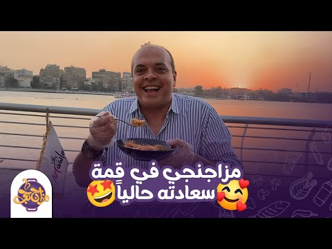 مزاجنجي في قمة سعادته بعد القطمة دي ما لذ وطاب من الأكل وسط النيل والمراكب