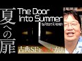 『夏への扉』（ロバート・A・ハインライン・著）古典SF小説を読む方法 / OTAKING explains "The Door into Summer" by Robert A. Heinlein