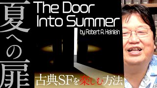 『夏への扉』（ロバート・A・ハインライン・著）古典SF小説を読む方法 / OTAKING explains "The Door into Summer" by Robert A. Heinlein