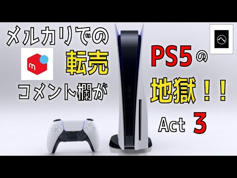 メルカリでの転売PS５のコメント欄が地獄 Act3