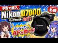 【カメラ】古いレンズのAFが動かないから、Nikon D7000を中古で買った！