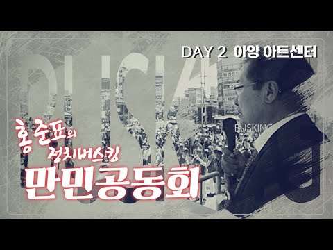 홍준표의 정치버스킹 만민공동회 in <strong>아양아트센터</strong>