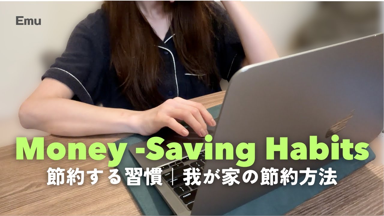 【vlog】【節約】我が家の節約の話｜節約習慣　#vlog #家計管理 #節約 