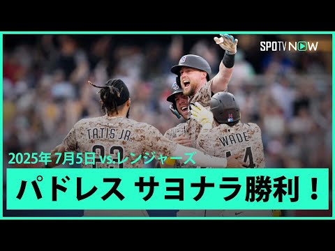 【パドレス・クロネンワース  延長10回にサヨナラタイムリーで勝利!】レンジャーズvsパドレス MLB2025シーズン7.5