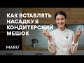 Как правильно вставить насадку в кондитерский мешок. Сборка кондитерского мешка