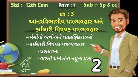 STD 12th COM || PART 1 || SP & CC || Ch 3  આંતર વિભાગીય અને કર્મચારી વિષયક પત્રવ્યવહાર || lecture 2