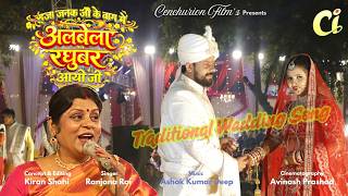 Raja Janak ji Ke Baag Mein | Ranjana Rai | Ashok Kumar Deep | Kiran Shahi | Traditional Wedding Song