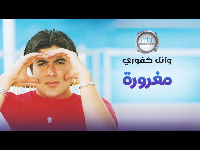 Wael Kfoury - Maghrora (Remix) | وائل كفوري - مغرورة ريمكس