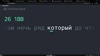 180wpm - 185 choke/60 sec russian monkeytype