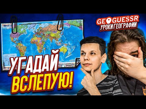 видео: ТОП ИГРОК В GEOGUESSR УГАДЫВАЕТ МЕСТА ВСЛЕПУЮ ПО ОПИСАНИЮ! БУЛКИН И ПРОФЕССОР - УРОКИ ГЕОГРАФИИ!