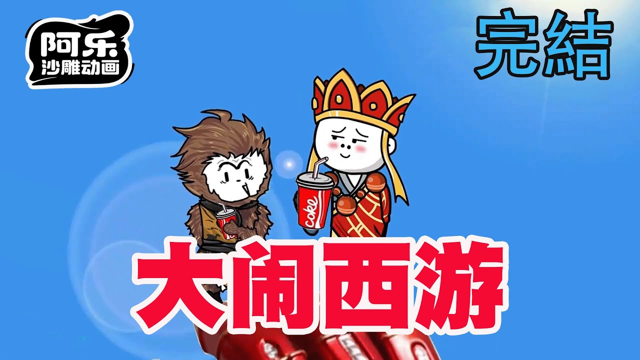 宿舍四人穿越西遊，聯手大鬧洪荒