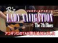 B&#39;z 「LADY NAVIGATION 『The 7th Blues』ver」  アコギソロTAB譜追加。