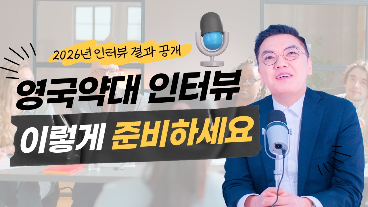 영국약대 입학인터뷰 준비 방법과 입시 결과 공개 "약대 인터뷰 완벽 대비"