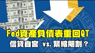 Fed資產負債表重回QT 信貸自宮vs.緊縮閹割？20230421《楊世光在金錢爆》第3085集