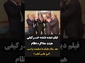 فیلم دیده نشده خـ رکیفی هیئت مذاکره نظامبعد از سلام علیک با ویتکاف نماینده ترامپ آشپز قاسم کتلت 