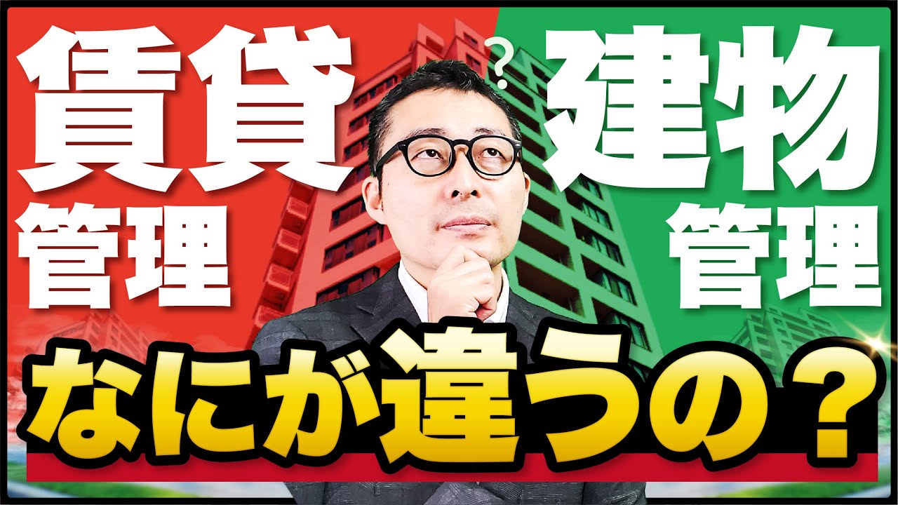 【徹底比較】賃貸管理と建物管理の仕事内容の違いと向いている人を解説