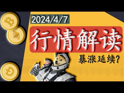 BTC | DOGE 行情分析解读 | 重要新闻解读 | 挖矿产量减半历史分析 | 山寨币盈利展示