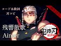 【鬼滅の刃】 Aimer - 残響散歌 【遊郭編】 カバー ( cover ) / 歌ってみた / アニメ 主題歌  OP / Zankyousanka / コード 歌詞 耳コピ / 弾き語り