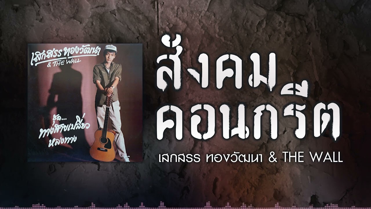 สังคมคอนกรีต - เสกสรร ทองวัฒนา & THE WALL [ Official Audio ]