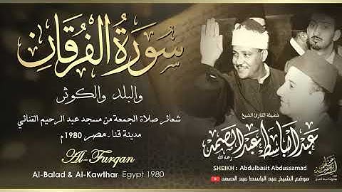 رائعة الفرقان للشيخ عبد الباسط عبد الصمد   تلاوة خاشعة جداً بحث عنها الكثير