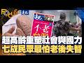 超高齡重塑社會與國力 七成民眾最怕老後失智｜ FOCUS世界新聞X遠見雜誌｜葉佳蓉 周彥妤｜EP273 @tvbsfocus