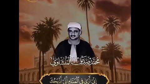 وقال إني ذاهب إلى ربي سيهدين تلاوة خاشعة من سورة الصافات لفضيلة الشيخ الخاشع محمد صديق المنشاوي