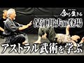 氣を操る~アストラル武術