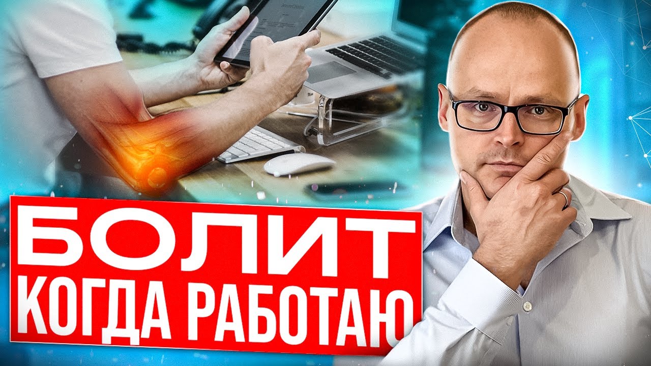 ЧАСТАЯ ПРИЧИНА БОЛИ В ЛОКТЕ! Как лечить локтевой сустав? - YouTube