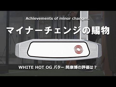 オデッセイ ホワイト・ホット OG パターをご意見番クラブフィッターが試打したら…【筒康博】
