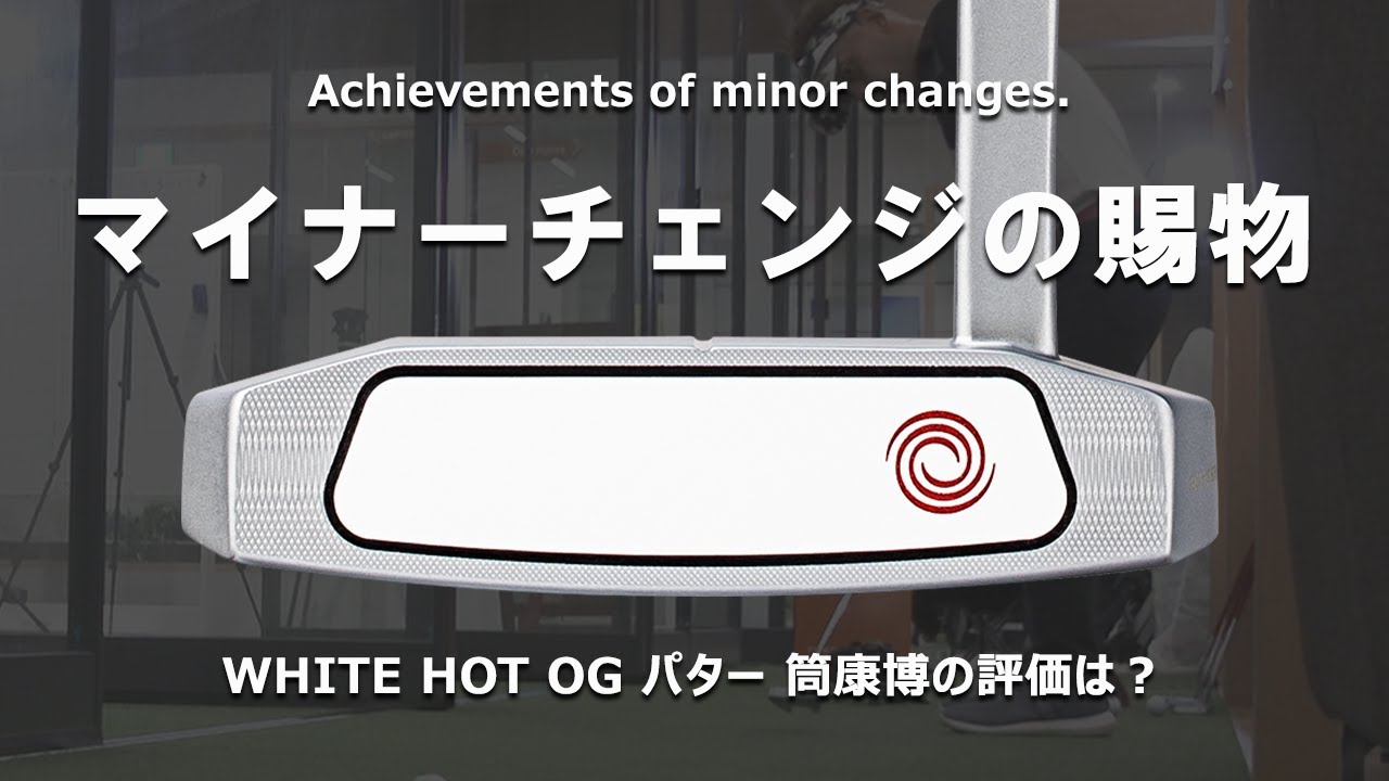 ツアー支給TCシリアル美品ホワイト ホット OG 1パター 34インチ 