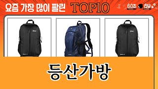 가장 많이 팔린 등산가방 추천 Top10!