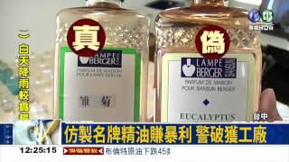 自宅當工廠嫌犯仿製名牌精油