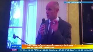 Глава МИД Нидерландов извинился за резкие высказывания о миграции