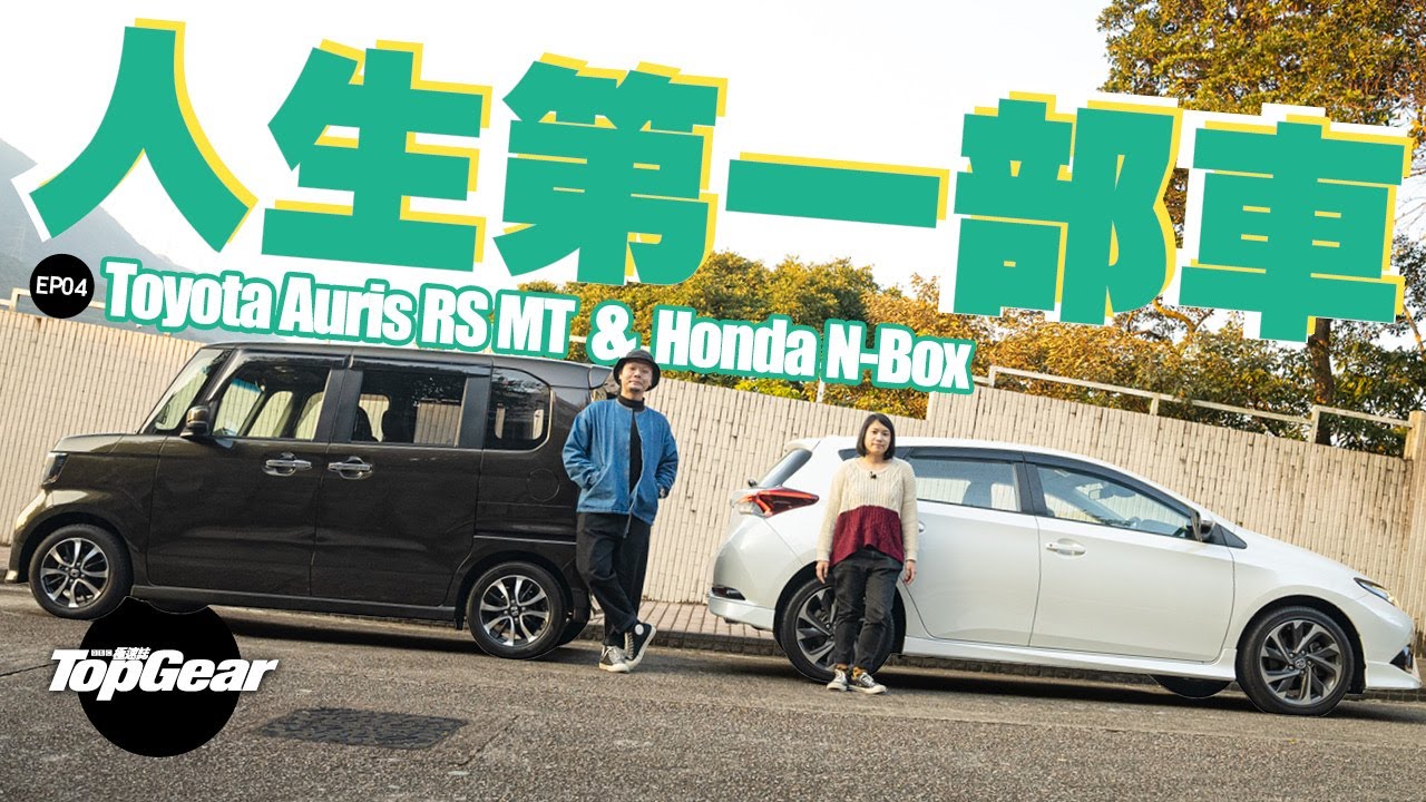 Honda N Box Toyota Auris Rs Mt 買水貨二手車的原因是 內附字幕 Topgear Hk 極速誌topgearhk Quattrovideos