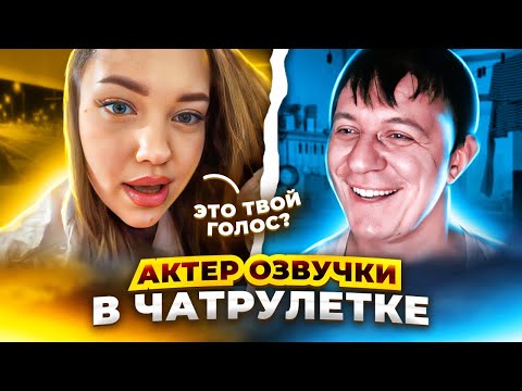 ЭТО ТВОЙ ГОЛОС? | АКТЕР ОЗВУЧКИ В ЧАТРУЛЕТКЕ | ПРАНК #25