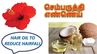 Sembaruthi Hair Oil |முடி உதிர்வை தடுத்து அடர்த்தியாக வளர வைக்கும் செம்பருத்தி எண்ணெய் |Hibiscus oil screenshot 3