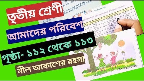 ক্লাস 3 পরীবেশ পৃষ্ঠা 112 এবং 113 নীল আকাশের রাহাশো @primaryschooleducation34