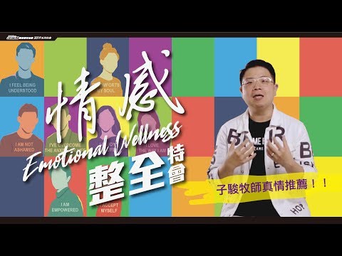 2019｜情感整全特會－柳子駿牧師推薦：心理健康是服事的首要條件