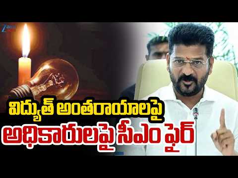 CM Revanth Reddy Fire On Officers | విద్యుత్ అంతరాయాలపై అధికారులపై సీఎం ఫైర్ | ZEE Telugu News - ZEE24TELUGUNEWS