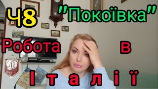 300. 🇺🇦🇮🇹 Покоївка ✔️Робота в Італії (Частина 8)🇮🇹🇺🇦