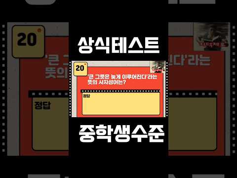 중학생 수준 상식 테스트 #상식문제