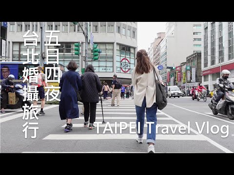 台北自由行2023 | 延誤了3年的Pre-Wedding? 淡水婚攝基地已經OUT?! 台灣朋友推薦的隱藏美食: 平民區的無菜單料理、台南直送溫體牛、高級飯店的米芝蓮台菜